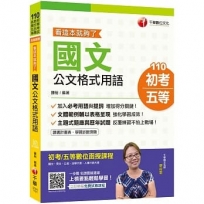 2021年最新[公文滿分看這裡]國文-公文格式用語─看這本就夠了[初等考試/地方五等/各類五等]