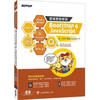跟著實務學習 Bootstrap 4、JavaScrip：第一次設計響應式網頁就上手 MTA試題增強版(含MTA JavaScript國際認證模擬試題 )