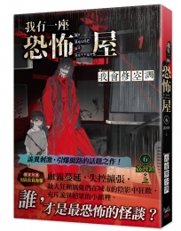 我有一座恐怖屋 6 荔灣鎮 上
