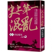 史上第一混亂（卷６）世紀暖男