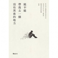 能不能帶我去一個沒有黑夜的地方