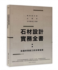 石材設計實務全書:從選材到施工的決策指南