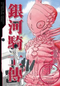 銀河騎士傳 13