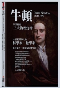 牛頓以及他的三大物理定律:18世紀最偉大的科學家、數學家,萬有引力、微積分的發明者