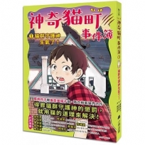 神奇貓町事件簿1:貓群守護神生氣了!
