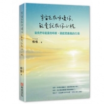 能量就在你心裡,宇宙正在呼喚你:當我們有能量的時候,就能更廣義的行善