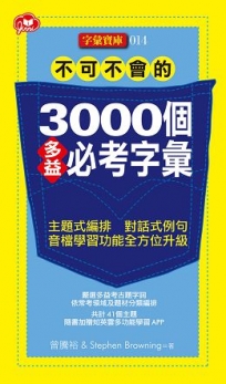 不可不會的3000個多益必考字彙