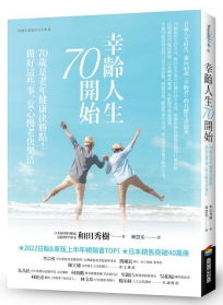 幸齡人生70開始：70歲是老年健康決勝點！做好這些事，安心慢老快樂活