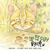 出發吧!野虎