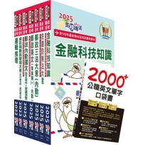 郵政招考專業職(二)(內勤-櫃台(資訊))套書【重點內容整理+最新試題詳解】(贈英文單字書、題庫網帳號、雲端課程)(1套8冊)