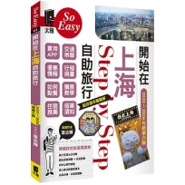 開始在上海自助旅行 附蘇杭．迪士尼(2025~2026年新第六版)