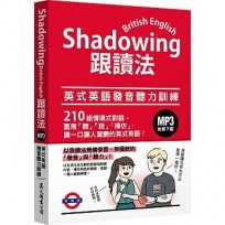 Shadowing跟讀法:英式英語發音聽力訓練(MP3免費下載)