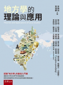 地方學的理論與應用(第1版)