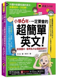 小學6年，一定要會的超簡單英文：銜接國中、報考私中必備基礎英文【虛擬點讀筆版】(附「Youtor App」內含VRP虛擬點讀筆+200題線上測驗+英文字母筆劃練習表)
