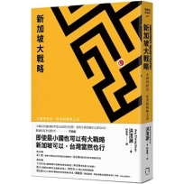 新加坡大戰略-小國的政治、經濟和戰略之道