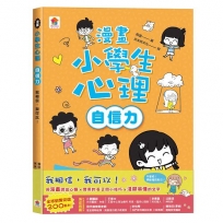 漫畫小學生心理【自信力】我相信，我可以！