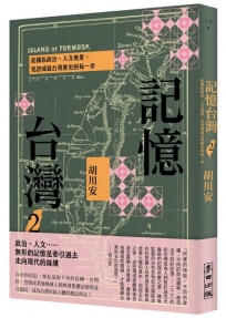 記憶台灣(02)從國族政治、人文地景，見證成就台灣歷史的每一步