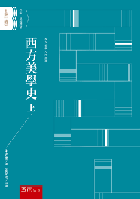 西方美學史(上)