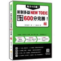 每天1分鐘!新制多益NEW TOEIC必考單字600分完勝!新版(隨書附單字、例句朗讀音檔QR Code)