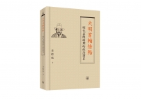 大明首輔徐階——明代嘉隆時期的政治博弈