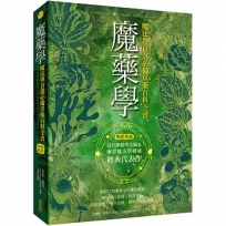 魔藥學(暢銷典藏):魔法界首選必備草藥百科全書