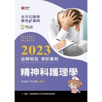 全方位護理應考ｅ寶典2023必勝秘笈考前衝刺─精神科護理學【含歷屆試題QR Code(護理師)】