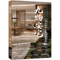 九物安宅—打造高頻率居家能量場