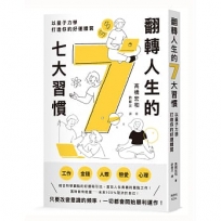 翻轉人生的7大習慣:以量子力學打造你的好運體質