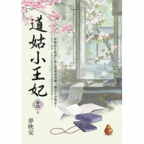 道姑小王妃卷四(完)
