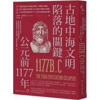 古地中海文明陷落的關鍵：公元前1177年