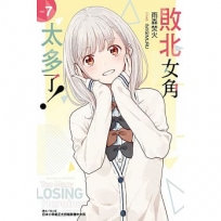 敗北女角太多了!07