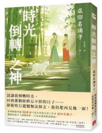時光倒轉之神:電擊小說大賞等文學賞5冠得主,痛擊人心催淚巨作,感動無數讀者的時空物語!