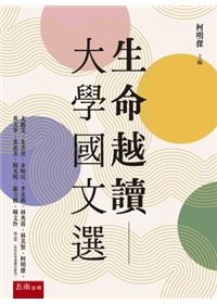生命越讀─大學國文選