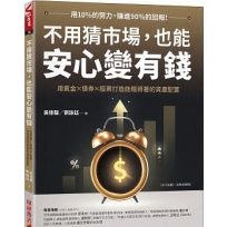 不用猜市場,也能安心變有錢:用黃金×債券×股票,打造能睡得著的資產配置