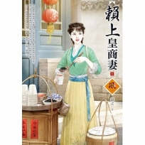 賴上皇商妻 1