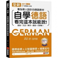 全新!自學德語看完這本就能說 :專為華人設計的德語教材,發音 + 文法 + 單字 + 會話一次學會!(附QR碼線上音檔)