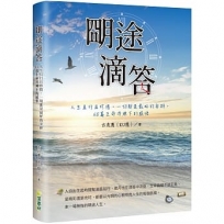 ?途滴答：人生且行且珍惜，一切都是最好的安排，65篇生命淬煉下的感悟