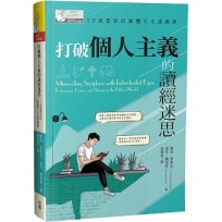 打破個人主義的讀經迷思:15堂聖經的集體文化通識課