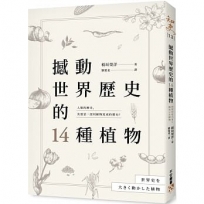 撼動世界歷史的14種植物:「植物」才是操縱歷史的幕後黑手?大航海時代、工業革命、黑奴制度、鴉片戰爭……所