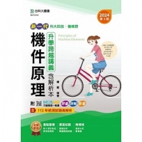 機件原理升學跨越講義含解析本-機械群-2024年(第三版)-新一代-科大四技-附MOSME行動學習一點通：評量．詳