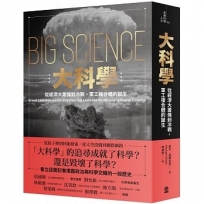 大科學:從經濟大蕭條到冷戰,軍工複合體的誕生