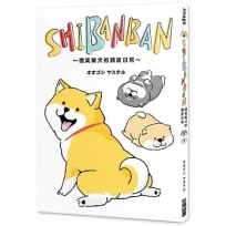 SHIBANBAN:微笑柴犬的調皮日常