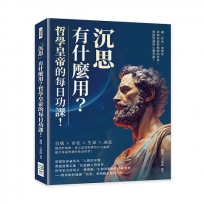 「沉思」有什麼用？哲學皇帝的每日功課！讓「哲帝」來教你，該如何面對殘酷的世界，築起堅強的心靈堡壘！