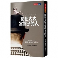 錯把太太當帽子的人