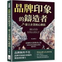 品牌印象的鑄造者，建立企業核心價值：由個性至消費者心智，從創意到包裝構築品牌的獨特地位