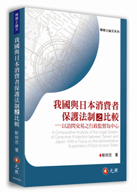 我國與日本消費者保護法制之比較──以訪問交易之行政監督為中心