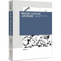 聖嚴法師天台教學系統之研究與建構