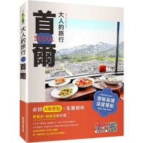 大人的旅行:首爾
