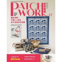 Patchwork拼布教室17：福氣滿屋!可愛&人氣的房子造型拼布特集