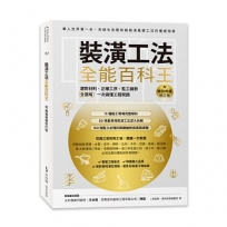 裝潢工法全能百科王【暢銷典藏修訂版】：選對材料、正確工序、監工細節全圖解，一次搞懂工程問題